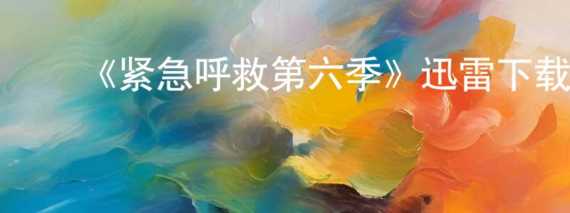 车宇轩的动漫综艺大全,《紧急呼救第六季》迅雷下载/在线观看-犯罪历史-美剧天堂